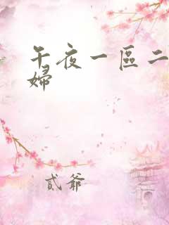 午夜一区二区少妇