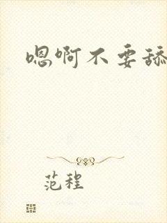 嗯啊不要舔双性