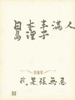 日本丰满人妻德岛理子