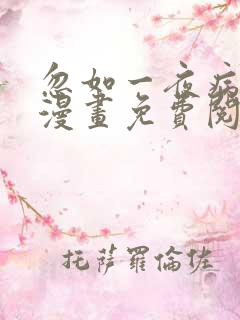 忽如一夜病娇来漫画免费阅读下拉式六漫画