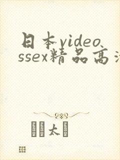 日本videossex精品高清