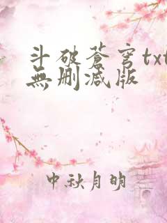 斗破苍穹txt无删减版