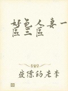 好色人妻一区二区三区