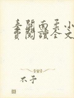 秦关南柔小说免费阅读全文无弹窗