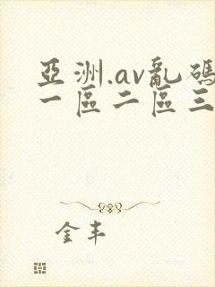 亚洲.av乱码一区二区三区