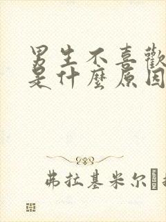 男生不喜欢亲嘴是什么原因呢