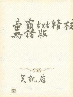 帝霸txt精校无错版