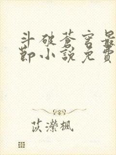 斗破苍穹最新章节小说免费阅读