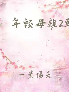 年轻母亲2韩国