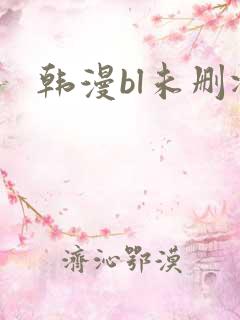 韩漫bl未删减