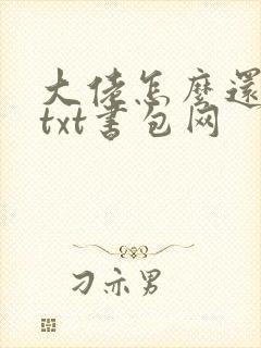 大佬怎么还不逃txt书包网