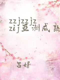 zzjzzjzzij亚洲成熟日本少妇