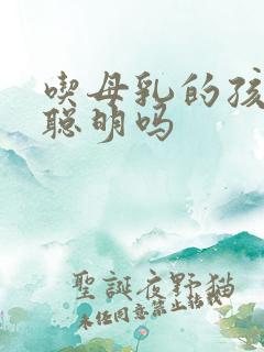 吃母乳的孩子更聪明吗