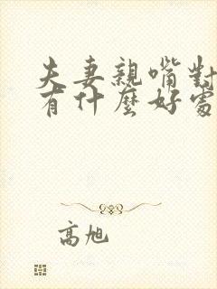 夫妻亲嘴对身体有什么好处