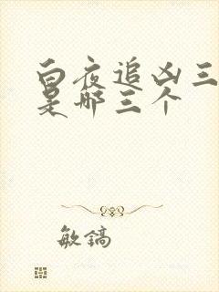 白夜追凶三部曲是哪三个