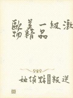 欧美一级激情尤物精品