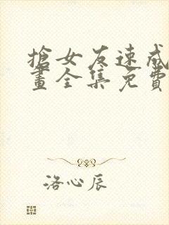 抢女友速成班漫画全集免费阅读