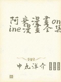 阿衰漫画online漫画全集免费阅读