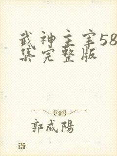 武神主宰587集完整版