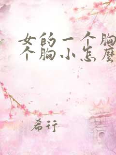 女的一个胸大一个胸小怎么办