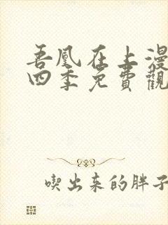 吾凰在上漫画第四季免费观看完整版