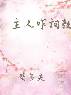 主人咋调教狗奴