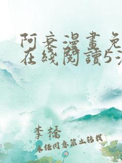 阿衰漫画免费版在线阅读5漫画网