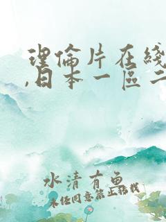 理伦片在线观看,日本一区二区