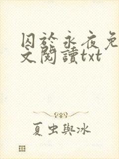 囚于永夜免费全文阅读txt