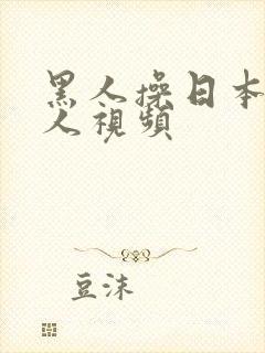 黑人操日本老女人视频