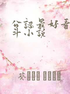 公认最好看的宅斗小说