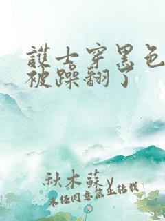 护士穿黑色丝袜被躁翻了