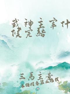 武神主宰什么时候完结