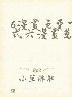 6漫画免费下拉式六漫画万渣朝凰