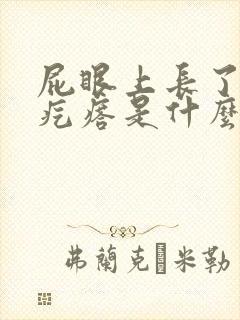 屁眼上长了个硬疙瘩是什么