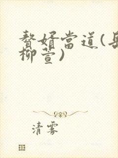 赘婿当道(岳风柳萱)