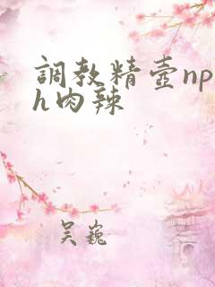 调教精壶np高h肉辣
