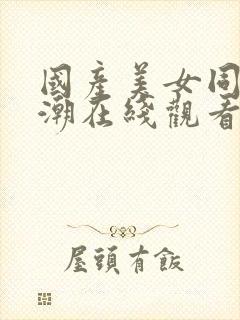 国产美女同事高潮在线观看