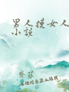 男人摸女人的胸小说