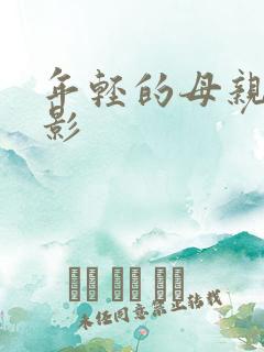 年轻的母亲5电影