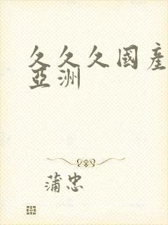 久久久国产精品亚洲