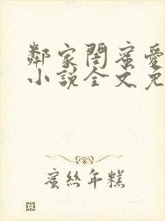 邻家闺蜜爱上我小说全文免费阅读