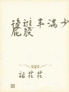 后进丰满少妇大屁股