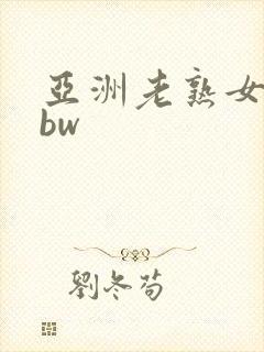 亚洲老熟女老bbw