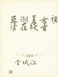 亚洲美女视频高清在线看