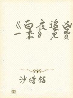 《白夜追凶 第一季》免费