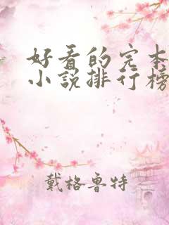 好看的完本玄幻小说排行榜完结版