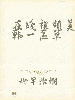 在线视频美女日韩一区草