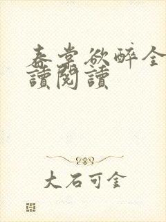 春棠欲醉全文阅读阅读