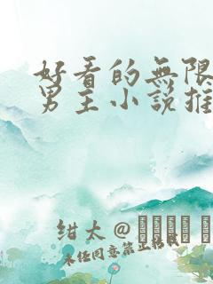 好看的无限流双男主小说推荐